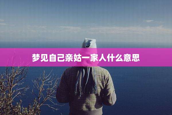 梦见自己亲姑一家人什么意思