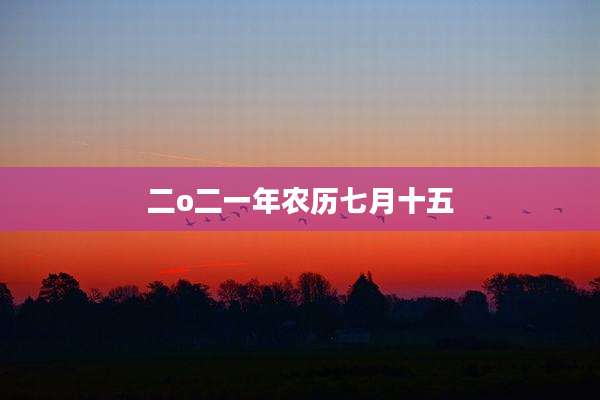 二o二一年农历七月十五