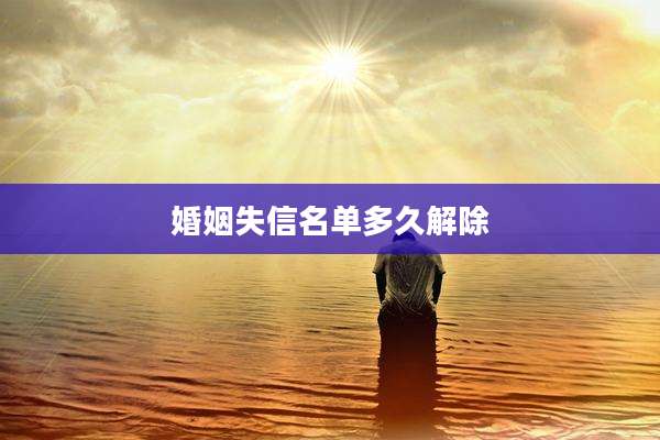 婚姻失信名单多久解除