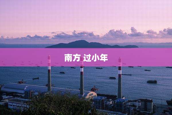 南方 过小年