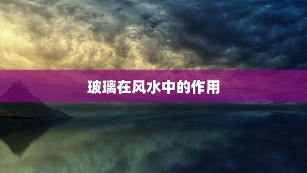 玻璃在风水中的作用