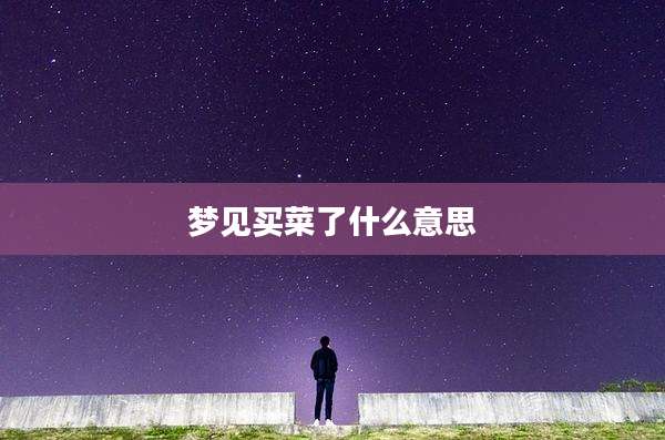 梦见买菜了什么意思