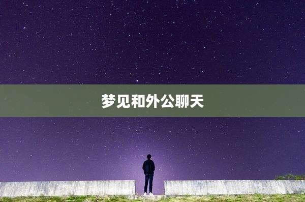 梦见和外公聊天