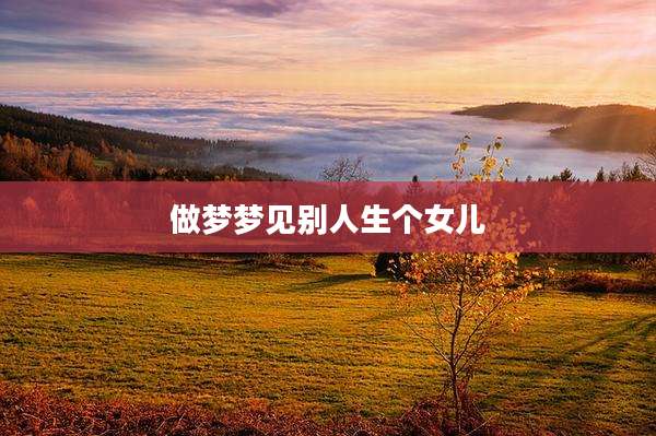 做梦梦见别人生个女儿