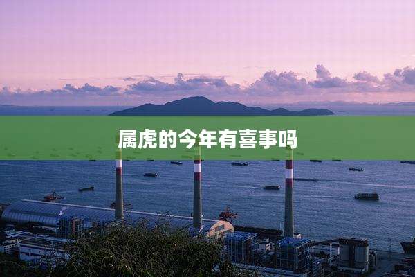 属虎的今年有喜事吗