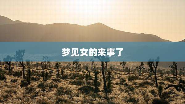 梦见女的来事了