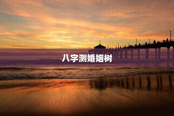 八字测婚姻树