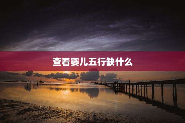 查看婴儿五行缺什么