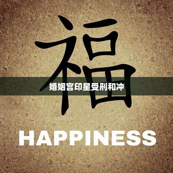 婚姻宫印星受刑和冲