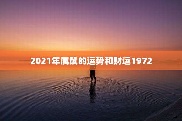 2021年属鼠的运势和财运1972