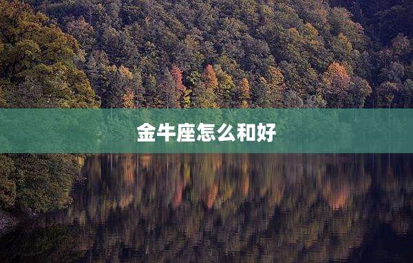 金牛座怎么和好