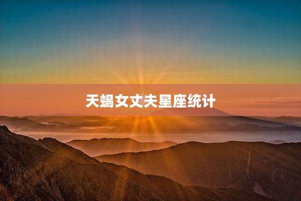 天蝎女丈夫星座统计