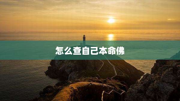 怎么查自己本命佛
