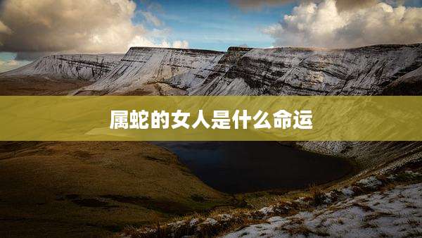 属蛇的女人是什么命运