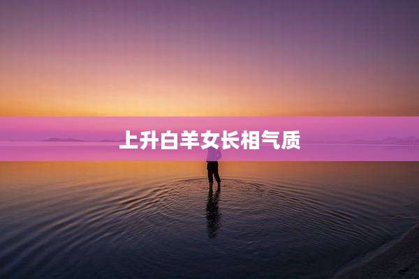 上升白羊女长相气质