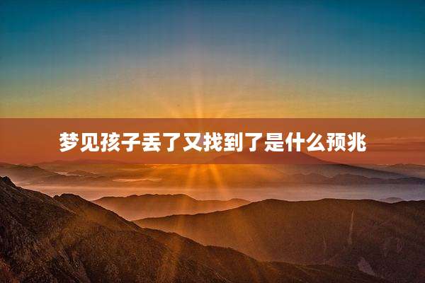 梦见孩子丢了又找到了是什么预兆
