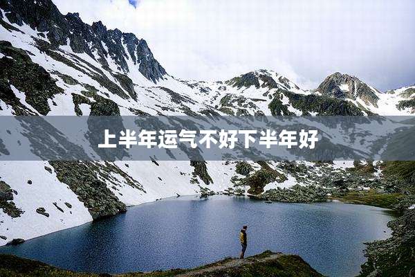上半年运气不好下半年好