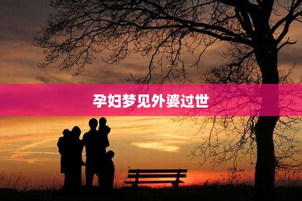 孕妇梦见外婆过世