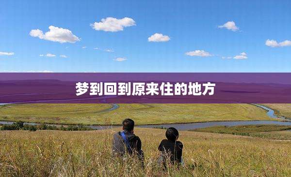 梦到回到原来住的地方