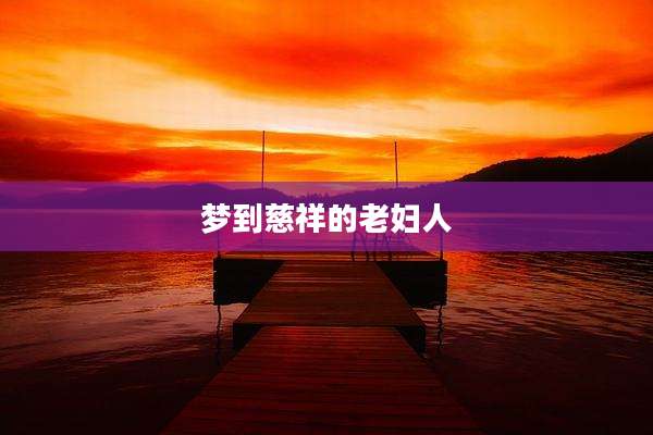 梦到慈祥的老妇人