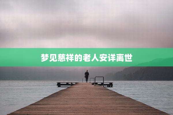 梦见慈祥的老人安详离世