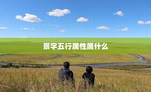 景字五行属性属什么