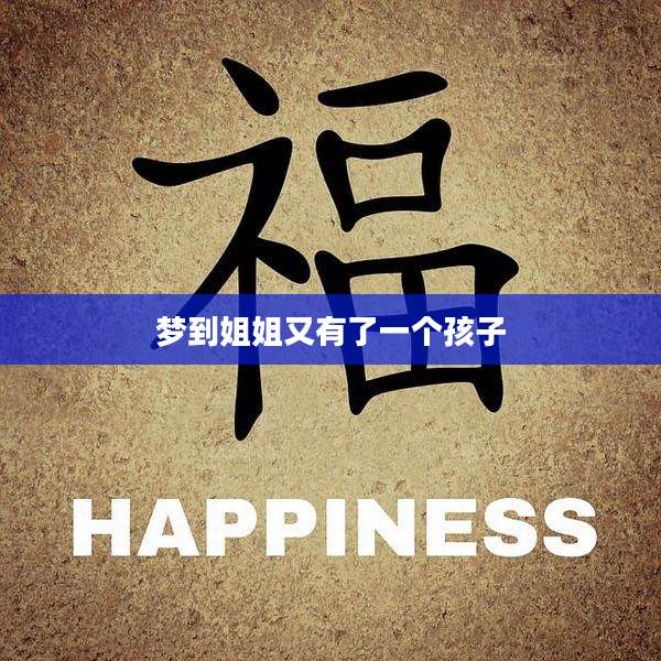 梦到姐姐又有了一个孩子