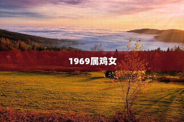 1969属鸡女