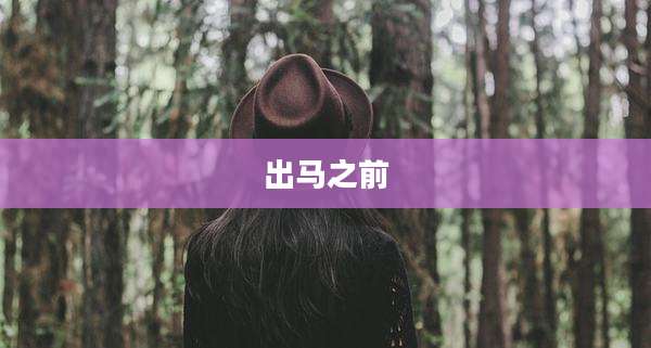 出马之前