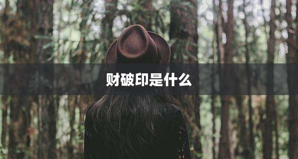 财破印是什么