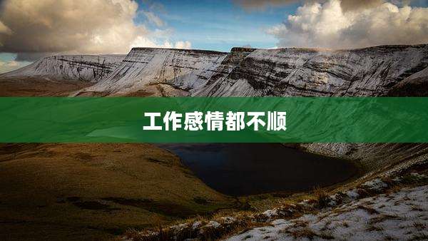 工作感情都不顺