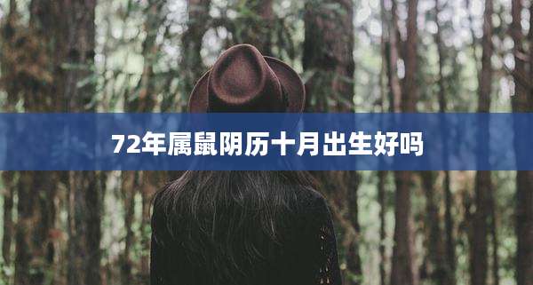 72年属鼠阴历十月出生好吗