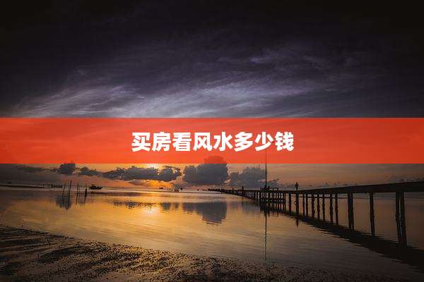 买房看风水多少钱