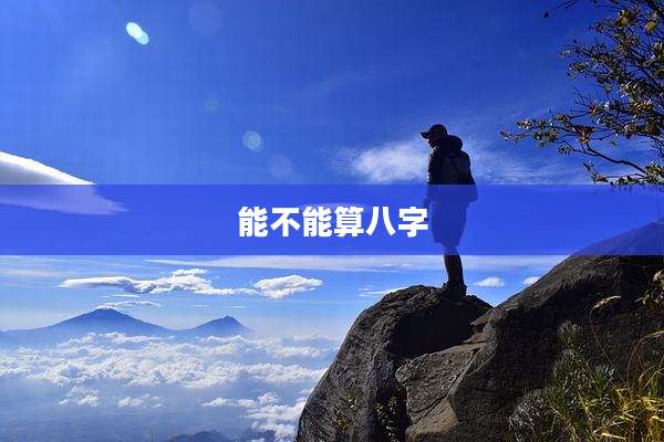 能不能算八字