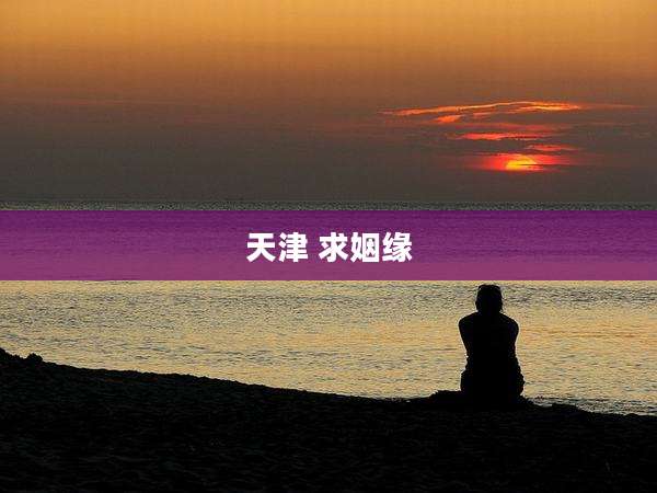 天津 求姻缘