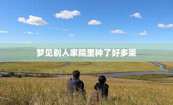 梦见别人家院里种了好多菜