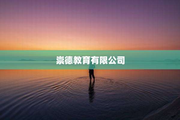 崇德教育有限公司