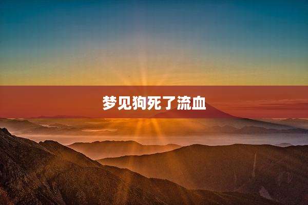 梦见狗死了流血