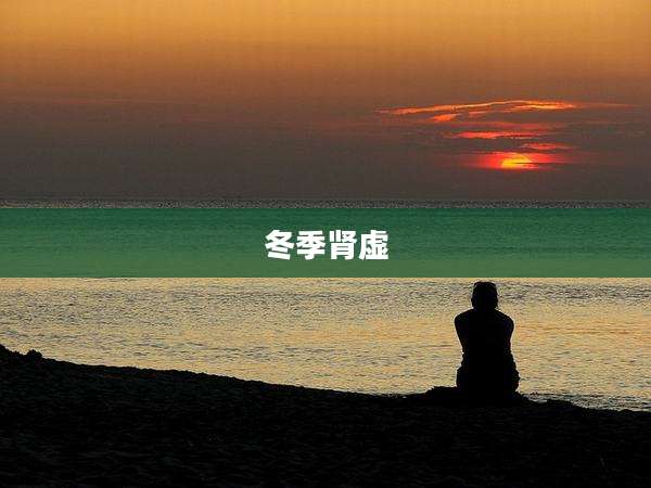 冬季肾虚