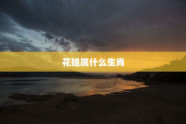 花姐属什么生肖