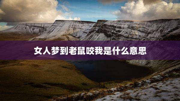 女人梦到老鼠咬我是什么意思