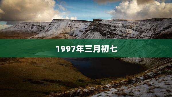 1997年三月初七