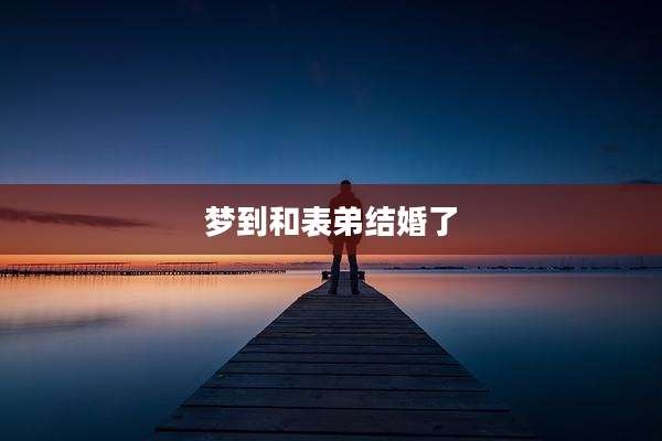 梦到和表弟结婚了