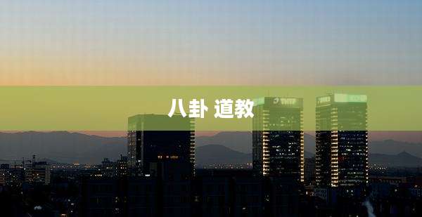 八卦 道教