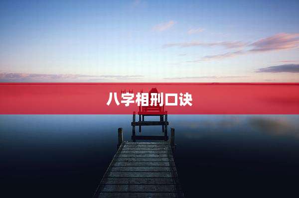 八字相刑口诀