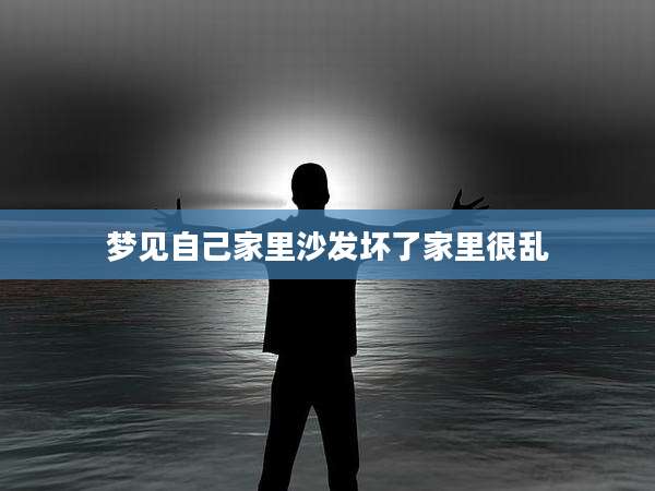 梦见自己家里沙发坏了家里很乱