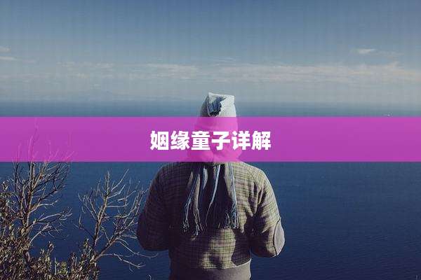 姻缘童子详解