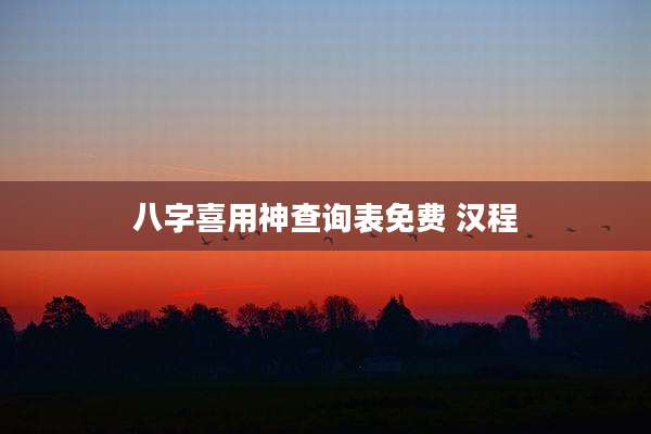 八字喜用神查询表免费 汉程