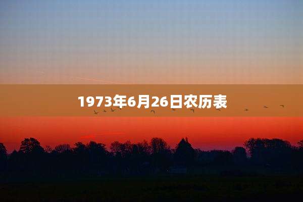 1973年6月26日农历表