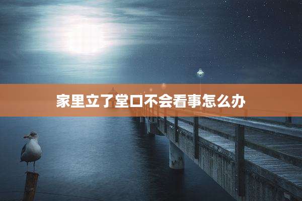 家里立了堂口不会看事怎么办